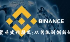 探秘数字货币发行模式：从传统到创新的全景分