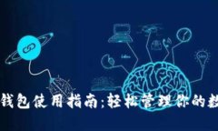 以太坊钱包使用指南：轻松管理你的数字资产