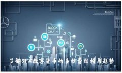 了解SPX数字货币的手续费结构与趋势