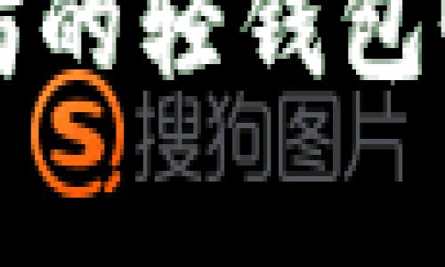 勇敢前行：探索以太坊的轻钱包Qurage的未来及潜力