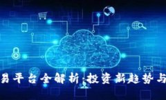 数字货币交易平台全解析：投资新趋势与安全性