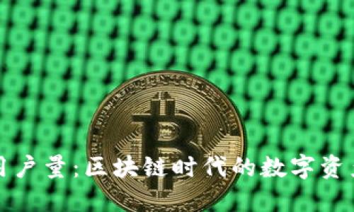 比特派钱包用户量：区块链时代的数字资产管理新选择