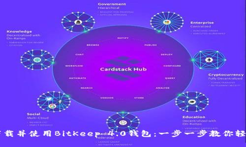 如何下载并使用BitKeep 4.0钱包：一步一步教你轻松上手