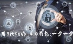 如何下载并使用BitKeep 4.0钱包：一步一步教你轻松