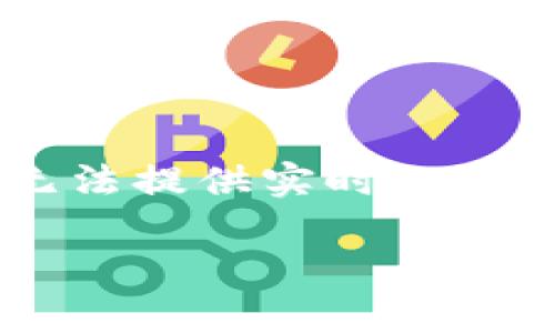 由于您的请求涉及具体的加密货币收益计算以及价格波动，可能存在快速变化的市场数据，我无法提供实时的确切数字。不过，我可以为您提供关于以太坊钱包收益的一般信息、计算方法以及影响因素等内容。

2023年以太坊钱包收益解析：如何最大化你的投资回报