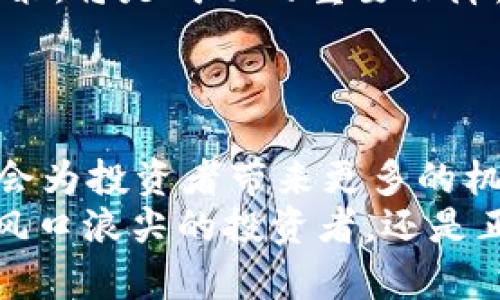 biao ti/biao ti数字货币与北上资金：金融市场的结合与未来趋势/biao ti  
数字货币, 北上资金, 金融市场, 投资趋势, 经济发展/guanjianci  

引言：探索金融新蓝海  
当今社会，数字技术的创新正以惊人的速度改变着我们的生活和经济模式。尤其是数字货币的出现，使得全球金融市场面临了一场前所未有的变革。同时，北上资金作为投资者关注的热点，也在不断影响着我国资本市场。数字货币与北上资金的组合，预示着金融市场的新趋势与新机会，引领着全国乃至全球投资者的投资方向。本文将深入探讨这两个现象的结合及其对未来金融市场的意义。

数字货币的崛起及其影响  
数字货币，作为一种新兴的支付和投资方式，正在逐渐被市场所接受。比特币、以太坊等数字货币的市值在短短几年间跃升至数万亿美元，其背后不仅仅是技术的突破，更有投资者对未来金融体系的憧憬。数字货币的流行正在颠覆传统金融机构的运作模式，同时也为普通投资者提供了全新的投资机会。  
一方面，数字货币能够实现低成本、高效率的跨境支付，消除了传统金融体系中时间和空间的限制；另一方面，数字货币的去中心化特性，使得每个投资者在这一市场中都有了更多的发言权和选择权。由此，数字货币为全球经济的发展注入了新的动力，尤其在经济不明显增长的情况下，它的创新性和灵活性显得尤为重要。  

北上资金的流入及其作用  
北上资金，简单来说，就是境外投资者通过“沪股通”和“深股通”渠道，投资A股市场的资金。近年来，随着我国资本市场的对外开放及市场环境的逐步改善，北上资金的流入持续加速。根据相关统计数据，自2014年“沪港通”启动以来，北上资金累计流入已超过万亿人民币，显示出国际投资者对中国市场的高度认可。  
北上资金的流入不仅帮助了A股的流动性，也提高了市场的投资信心。境外成熟资金的进入，提升了市场的整体估值水平，使得A股市场的结构更加多元化。同时，北上资金的流动也在一定程度上促进了我国资本市场的国际化进程，推动了投资理念的更新与发展。  

数字货币与北上资金的结合  
当数字货币与北上资金相遇，这两个看似不同的金融现象开始在新时代的金融市场中产生共鸣。从某种意义上说，两者的结合代表着传统与新兴金融工具的互补和融合。金融市场的多样性和流动性在这一过程中得到了进一步提升。  
例如，北上资金的流入为数字货币产业链的各个环节提供了资金支持，助力区块链技术的研究及应用落地。同时，数字货币的普及和认可，亦为境外投资者提供了新的资产配置选择。在全球经济不确定性增加、传统投资回报下降的背景下，寻求数字货币投资的北上资金，成为了一种新的普遍趋势。  

未来趋势：机遇与挑战并存  
展望未来，数字货币与北上资金的结合，必将引发更多市场变化。然而，机遇与挑战是并存的。在数字货币领域，监管政策的不断变化可能影响投资者的决策，同时市场的波动性也使得投资风险增加。因此，投资者需要清晰认识到金融科技发展的速度，也要警惕市场的风险。  
在这种背景下，北上资金若能凭借自身的专业性和前瞻性，在数字货币投资中找到合适的方向，将有可能获得可观的收益。合理的资产配置、对市场变化的敏感反应、以及适时的投资决策，将是成功的重要保障。  

总结：构建新的金融生态  
数字货币和北上资金的结合，正逐步塑造一个崭新的金融生态。在这个生态中，各种投资工具和方式相互借力，形成了一种新的投资理念，未来甚至可能衍生出更多金融产品与服务。  
也许不久的将来，我们会看到更多金融创新的出现；同时，如何在快速变化的市场中找到自己的位置，将考验着每一个投资者。在这个革新的时代里，洞察市场趋势、掌握投资技巧，势必会为投资者带来更多的机遇和价值。  
总而言之，数字货币与北上资金的融合，正是全球化进程下金融市场变革的缩影。它不仅推动了资金的流动与配置，还将引领我们进入一个更加开放与创新的金融未来。无论是身处于风口浪尖的投资者，还是正在寻找机会的金融科技从业者，在这个新兴领域中都有自己施展才华的空间。相信未来，随着市场的不断发展，数字货币和北上资金的结合将带来更多的惊喜和启示。