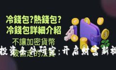 中国数字货币投资条件研究：开启财富新视野的