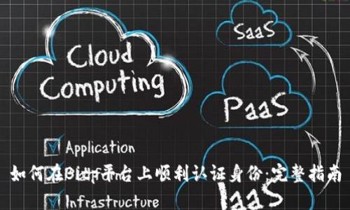 如何在Bitp平台上顺利认证身份：完整指南