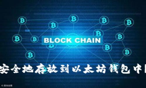 WBP币如何安全地存放到以太坊钱包中？全方位指南