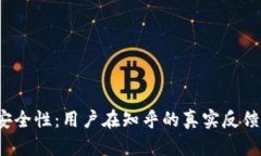揭秘B特派安全性：用户在知乎的真实反馈与使用