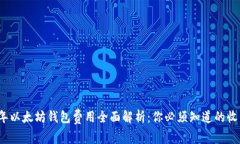2023年以太坊钱包费用全面解析：你必须知道的收