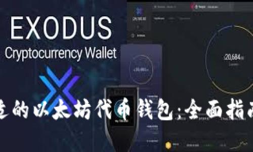 如何选择合适的以太坊代币钱包：全面指南与最新趋势