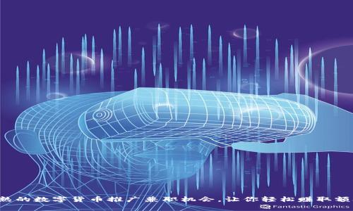 探索常熟的数字货币推广兼职机会，让你轻松赚取额外收入！