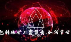 以太坊钱包转账矿工费昂贵，如何节省交易成本