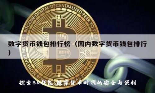探索BK钱包：数字货币时代的安全与便利
