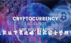 Bitpie钱包最新版下载攻略：轻松安全管理你的数