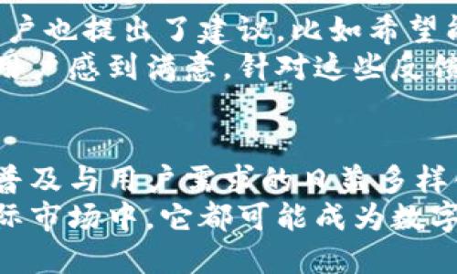 特派钱包（B特派钱包）是一款来自中国的数字钱包品牌。随着移动支付和电子商务的迅猛发展，中国的数字金融行业也在不断演进，推出了许多创新产品。特派钱包正是这种趋势下的产物，它旨在为用户提供安全、便捷的电子支付解决方案。

特派钱包的定位与特点
特派钱包的开发团队充分考虑了用户在使用电子支付时的各种需求，如安全性、便利性和用户体验。它与许多国内外金融机构合作，使得用户在使用过程中能够享受到多重保障。
首先，特派钱包采用了先进的加密技术，确保用户的支付信息和资金安全。其次，它的界面设计直观易用，用户即使是第一次使用也能迅速上手。此外，特派钱包还支持多种支付方式，如二维码支付、NFC支付等，以满足不同场景下的需求。

特派钱包的发展历程
特派钱包自推出以来，经历了多次版本迭代。在初期版本中，钱包的功能相对简单，主要集中在基础的资金存储和支付功能上。随着用户反馈的不断累积，开发团队逐步加入了一些高级功能，例如账单管理、消费分析等，以帮助用户更好地管理其财务状况。
近年来，特派钱包还开始探索与其他金融科技公司的合作，推出更多创新服务，比如积分兑换、 cashback 返现等。这些扩展不仅增强了特派钱包的吸引力，也满足了年轻用户对个性化和社交化金融产品的期待。

市场竞争与未来展望
在快速发展的数字钱包市场中，特派钱包面临着激烈的竞争。特别是与一些大型科技公司，如支付宝和微信支付等进行竞争时，特派钱包需要不断创新和提升自身的服务质量，才能在市场中占据一席之地。
为了应对这种竞争，特派钱包正在考虑多种策略。其中包括加强用户教育，提高用户对数字钱包的接受度与使用频率。此外，特派钱包还计划扩展其业务范围，向海外市场进军，寻找更广阔的发展空间。

用户体验与反馈
通过对特派钱包用户的调查，我们了解到，大部分用户对于其界面的设计和操作的简便性表示满意。然而，一些用户也提出了建议，比如希望能够增加更多的个性化设置，以便于他们在使用过程中获得更好的体验。
此外，用户也对特派钱包的客服服务给予了肯定，尤其是在遇到问题时，客服人员的及时响应和有效解决方案让用户感到满意。针对这些反馈，特派钱包团队表示将继续客户服务，提高用户满意度。

结论
综上所述，特派钱包作为中国的一款数字钱包品牌，在市场中展现了强大的生命力与发展潜力。随着数字支付的普及与用户需求的日益多样化，特派钱包有望继续抓住机遇，推动自身的进一步发展。
最终，在科技不断进步和用户需求变化的背景下，特派钱包必将走出一条独特的发展道路。无论是在国内还是国际市场中，它都可能成为数字金融领域中的一股重要力量。