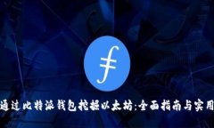 如何通过比特派钱包挖掘以太坊：全面指南与实