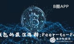 一探Ethereum钱包的最佳选择：Peer-to-Peer交易的新时