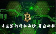 : 揭开数字货币庄家的神秘面纱：背后的操控与游