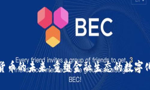 数字货币的未来：重塑金融生态的数字化潮流