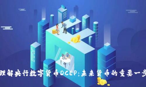 理解央行数字货币DCEP：未来货币的重要一步