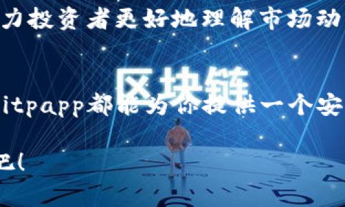   bitpapp官方下载最新版本，畅享数字资产交易的无限可能 / 

 guanjianci bitpapp, 数字资产, 官方下载, 交易平台, 最新版本 /guanjianci 

引言
在数字经济盛行的今天，数字资产的交易与管理成为了越来越多人关注的焦点。对于许多投资者和交易者而言，选择一个功能强大、安全可靠的交易平台是成功的关键。而bitpapp作为一个崭新的数字资产交易平台，以其创新的功能和用户友好的界面吸引了大量用户。那么，如何下载bitpapp的最新版本？它有哪些独特的优势和使用体验呢？在接下来的内容中，我们将一一揭开这些谜底。

bitpapp的魅力所在
bitpapp是一款专注于数字资产交易的应用，旨在为用户提供安全、便捷、高效的交易体验。这款应用最大的特点就是它的实时交易功能和强大的安全保障系统，让用户可以在瞬息万变的市场中把握住每一个投资机会。正因为如此，bitpapp受到了越来越多用户的青睐。

最新版本的特色功能
bitpapp的最新版本相较于之前的版本，进行了多项功能更新和修复。首先，它对用户界面的设计进行了全面的，力求使操作更加简便、直观。此外，最新版本还增添了一些热门功能，比如多币种支持、实时行情推送、一键交易等，大大提升了用户的使用体验。

1. **多币种交易**：用户可以在平台上交易多种数字资产，覆盖主流币种和一些小众币种，提供更多的投资选择。

2. **实时行情推送**：bitpapp提供24小时的市场动态推送，让用户及时了解最新行情，抓住投资机会。

3. **安全保障**：bitpapp采用了多重安全措施，包括数据加密、双重身份认证等，确保用户资产的安全性。

4. **一键交易**：对于一些高频交易者而言，一键交易的设计极大地简化了操作流程，提高了交易效率。

如何下载bitpapp的最新版本
下载bitpapp最新版本的过程非常简单。用户只需访问bitpapp的官方网站，找到下载链接，选择与设备兼容的版本进行下载。值得注意的是，应用的下载渠道十分重要，用户必须确保渠道的合法与安全，以避免下载到恶意软件。

在下载完成后，按照提示完成安装，随后即可注册账号并进行身份验证。完成这些步骤后，你将可以开始探索数字资产交易的世界。如果你在安装过程中遇到问题，可以参考官网提供的常见问题解答，或联系客户支持获取帮助。

用户体验与反馈
很多用户在使用bitpapp后反映，其界面的简洁设计和流畅的操作体验使他们觉得轻松愉悦。此外，bitpapp在交易执行速度和服务响应上也表现出色，许多用户对其高效的交易执行速度赞誉有加。

当然，任何平台都不可能做到十全十美，部分用户在早期版本中遇到了一些小bug，比如偶尔的交易延迟。但随着版本的更新，很多问题得到了有效解决，用户满意度有了大幅提升。根据用户的反馈，bitpapp在不断改进和完善中证明了它的价值与潜力。

与其他交易平台的比较
在市面上，各种数字资产交易平台如雨后春笋般涌现，功能和服务各异。在这样的竞争环境中，bitpapp独特的定位与功能让它脱颖而出。与其他一些传统的交易平台相比，bitpapp在用户体验与服务质量上更显出色。

例如，许多用户反映其他平台在交易过程中出现的各种限制和复杂的操作步骤，让他们倍感困扰，而bitpapp则通过简约直观的操作界面降低了交易的门槛。不管是新手还是资深交易者，都能够非常容易地上手使用。

社区与学习资源
除了强大的交易功能，bitpapp还为用户提供了丰富的社区资源和学习平台。用户可以在平台中与其他交易者进行交流，分享经验和策略。此外，bitpapp也定期举办线上的投资策略分享会，旨在帮助用户提升交易技巧和财富管理能力。

有些新手在进入数字资产交易时，可能对市场的波动感到不安或迷茫。bitpapp的学习资源正是为了解决这种情况，提供了大量关于市场分析、风险管理、投资心理等方面的内容，助力投资者更好地理解市场动态，避免麻烦的投资决策。

总结
随着数字资产的日益普及，bitpapp凭借其先进的交易功能和用户友好的操作界面，成为了众多投资者的首选。无论你是刚刚踏入数字资产领域的新手，还是经验丰富的交易高手，bitpapp都能为你提供一个安全、便捷、高效的交易环境。通过不断的更新与完善，bitpapp展现了其在市场中的强大潜力，值得更多用户的信赖与选择。

在未来的日子里，让我们一起期待bitpapp带来的更多惊喜与创新，帮助每一位用户在数字资产的交易中，获得更多的收获与成功。即刻下载最新版本，开始你的数字资产交易之旅吧！