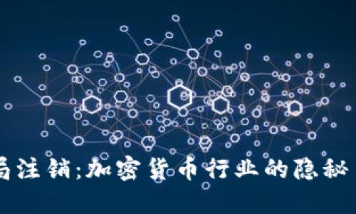 比特派被工商局注销：加密货币行业的隐秘角落与未来展望