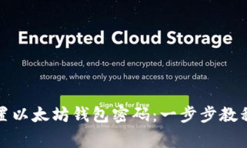 如何轻松重置以太坊钱包密码：一步步教程与注意事项