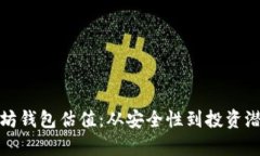 批量创建以太坊钱包估值：从安全性到投资潜力