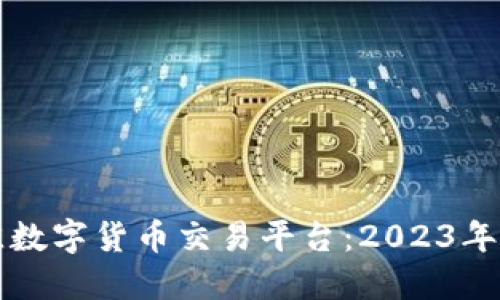 如何选择最佳数字货币交易平台：2023年的趋势与推荐