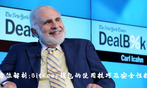 全方位解析：BitKeep钱包的使用技巧及安全性探讨