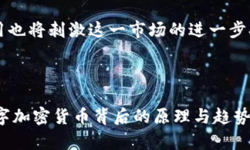数字加密货币是什么？全面解析未来金融趋势

数字货币, 加密货币, 区块链, 未来金融, 投资机会/guanjianci

什么是数字加密货币？

在数字技术飞速发展的今天，数字加密货币成为了一个颇具热度的话题。它不仅是科技和金融的结合产物，更是许多人讨论未来经济新形态的不二选择。那么，什么是数字加密货币呢？简单来说，数字加密货币是一种基于密码学原理而设计的虚拟货币。这类货币通过加密技术确保交易安全，为用户提供了一种去中心化的金融交易方式。

数字加密货币的核心特点

理解数字加密货币，首先要清楚其几个核心特点：

ul
    listrong去中心化：/strong大部分数字加密货币并不依赖于中央银行或单一的金融机构，所有交易记录通过分布式账本进行保护和验证。/li
    listrong匿名性：/strong虽然所有交易信息都是公开的，但交易双方的身份信息通常是加密的，从而保障了用户隐私。/li
    listrong安全性：/strong加密货币利用复杂的数学算法和密码学确保数据的安全性和完整性。/li
    listrong全球性：/strong数字加密货币的使用不受地域限制，全球用户均可参与交易，极大地方便了跨境支付。/li
    listrong不可篡改性：/strong在区块链技术的支持下，一旦交易信息被记录在账本上，便无法修改或删除，增加了交易的透明度和可信度。/li
/ul

数字加密货币的工作原理

数字加密货币的运作基于区块链技术。区块链可以简单理解为一个公共的数据库，它记录了所有的交易信息。每当发生一笔交易，系统就会生成一个新的区块，并将其与链上的其他区块连接起来。由于这些数据是分布在全球各地的多个节点上，因此即使某个节点发生故障，信息也不会丢失。

此外，区块链使用的共识机制确保了交易的合法性。当前最常见的共识机制有工作量证明（Proof of Work）和权益证明（Proof of Stake）。前者要求矿工通过计算复杂的数学题来验证交易，后者则是支持者通过持有的数字货币数量来获得交易验证的权利。这两种机制在不同的数字货币中各有应用，影响着其安全性、速度和能源消耗。

为什么人们投资数字加密货币？

投资数字加密货币已经成为许多投资者的新选择。其背后的原因多种多样，常见的有以下几个方面：

ul
    listrong高回报潜力：/strong数字加密货币的价格波动剧烈，短期内可能经历数倍的暴涨或崩盘，让一些投资者看到了高回报的机会。/li
    listrong资产多元化：/strong数字加密货币作为一种新兴的资产类别，能够为投资组合增添多样性，降低风险。/li
    listrong技术驱动的未来：/strong许多投资者相信区块链技术是未来金融的趋势，因此愿意投身这一领域。/li
    listrong对抗通货膨胀：/strong在一些高通胀的国家，数字加密货币被视为一种保值工具，能够有效对冲本国货币的贬值。/li
/ul

常见的数字加密货币

在数字加密货币的市场中，有几种知名的货币在全球范围内被广泛认可：

ul
    listrong比特币（Bitcoin）：/strong作为第一种也是最著名的加密货币，比特币的价格和市场趋势经常引发关注。它的总供应量被限制在2100万个，使其成为一种稀缺资源。/li
    listrong以太坊（Ethereum）：/strong不仅是一种加密货币，更是一个去中心化的平台，支持智能合约和去中心化应用（DApp），吸引了大量开发者参与其中。/li
    listrong瑞波币（Ripple）：/strong针对跨境支付的数字货币，通过与金融机构的合作，旨在传统银行的支付系统。/li
    listrong莱特币（Litecoin）：/strong可以看作是比特币的“轻量版”，主要用于日常小额交易。/li
    listrong狗狗币（Dogecoin）：/strong最初作为玩笑而创建，但凭借其社区支持，逐渐发展为一种广泛交易的数字货币。/li
/ul

数字加密货币的风险与挑战

尽管数字加密货币有诸多优势，但投资者也需要警惕其中潜藏的风险和挑战：

ul
    listrong价格波动性： /strong加密货币市场的价格波动极大，可能会在短期内遭遇巨大的亏损。/li
    listrong监管风险：/strong各国政府对数字加密货币的监管政策尚未明确，可能会对市场造成重大影响。/li
    listrong安全威胁：/strong尽管区块链技术本身是安全的，但交易所和电子钱包可能会成为黑客攻击的目标，导致用户资金损失。/li
    listrong心理因素： /strong市场情绪和舆论潮流对价格的影响不可忽视，投资决策易受情绪波动影响。/li
    listrong技术复杂性：/strong对许多普通投资者而言，理解和操作加密货币仍然比较困难，使他们面临操作风险。/li
/ul

数字加密货币的未来发展

展望未来，数字加密货币的发展潜力依然广阔。随着区块链技术的不断演进，数字货币不仅将在私有领域崭露头角，也可能为政府主导的数字货币带来新的机遇。许多国家已经开始研究或推出中央银行数字货币（CBDC），这意味着未来可能出现更多不同形式的数字货币，改变我们日常货币的使用方式。

此外，随着投资者和消费者教育的逐步普及，更多的人将会关注、接受并参与数字加密货币市场。同时，跨境支付、供应链管理及智能合约等多个领域的应用也将刺激这一市场的进一步扩展。

结语

数字加密货币作为一种新兴的资产类别，正在重新定义我们的支付方式和金融生态。无论你是一个兴奋的投资者，还是对新技术持谨慎态度的人，理解数字加密货币背后的原理与趋势，将使你在这个快速发展的领域中获得更大的主动权。希望在这一波金融技术革命中，能够把握机会，迎接未来的挑战和机遇。