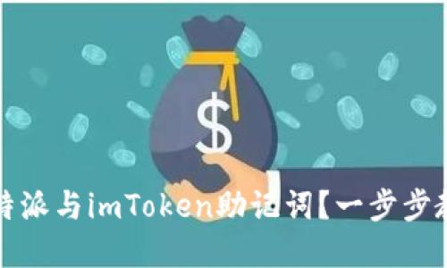 如何安全管理比特派与imToken助记词？一步步教你保护数字资产