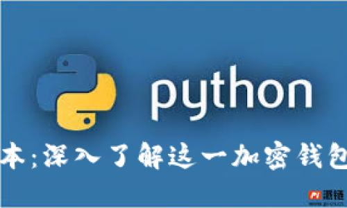 比特派历史版本：深入了解这一加密钱包的演变与发展