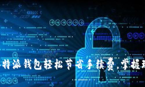 如何利用B特派钱包轻松节省手续费，掌握理财新风潮