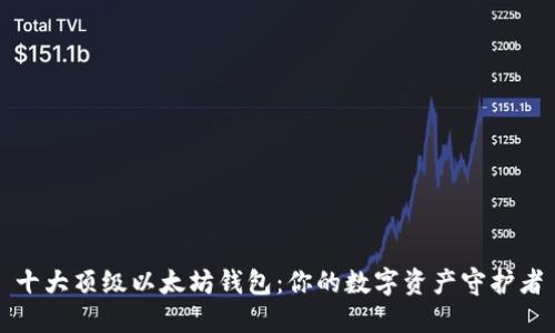 十大顶级以太坊钱包：你的数字资产守护者