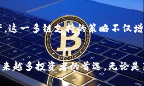   深入了解BitKeep：全球领先的数字资产钱包和交易平台 / 

 guanjianci BitKeep, 数字资产, 区块链, 钱包, 去中心化 /guanjianci 

引言
在区块链技术不断发展的今天，数字资产的种类层出不穷，随之而来的数字钱包和交易平台也愈加繁多。BitKeep作为一个新兴的去中心化数字资产钱包，吸引了许多投资者和用户的关注。那么，BitKeep究竟是什么，它支持哪些币种，以及它对用户来说意味着什么？接下来，我们将深入探讨这款钱包的特点和优势。

BitKeep简介
BitKeep是一款多链数字资产钱包，允许用户存储和管理不同类型的加密货币。自推出以来，BitKeep凭借其用户友好的界面和强大的功能得到了广泛认可。用户可以通过这款钱包进行安全的交易、跨链转账和数字资产管理。

BitKeep支持的币种
BitKeep钱包支持的币种非常丰富，涵盖了主流的以太坊（ETH）、比特币（BTC），以及许多新兴的区块链项目代币。例如，像是Polygon、Solana等都有其专属的代币在这款钱包中得到支持。这一多样性确保了用户可以在一个平台上管理多个不同类型的资产，避免了在多款软件间切换的麻烦。

安全性与隐私保护
安全性一直是投资者关注的重点，尤其是在处理数字资产时。BitKeep通过多种技术手段确保用户的资金安全，包括私钥的本地存储和高级加密技术。此外，用户还可以启用双重身份验证，以进一步增加安全性。作为一个去中心化钱包，BitKeep不会收集用户的个人信息，这保障了用户的隐私。

用户体验：简单直接的操作
在数字资产交易中，用户体验无疑是一个至关重要的因素。BitKeep设计，允许用户非常轻松地完成各种操作。无论是发送、接收资产，还是进行交易，整个过程都流畅且直观。即使是对于新手用户，通过简单的引导也能快速掌握使用技巧。

BitKeep的去中心化理念
作为去中心化钱包，BitKeep致力于推动金融的开放和透明。这个理念与现代区块链技术的核心价值观契合。在BitKeep上，用户可以完全控制自己的资产，无需担心中心化平台带来的风险。这种控制感使得用户能够更安心地进行投资和管理。

多链支持与未来发展
随着区块链生态系统的发展，单一链的应用逐渐显得不够灵活。BitKeep在这方面走在了前列，支持多个区块链项目，使用户能够在不同的平台间自由转移资产。这一多链支持的策略不仅增强了用户的灵活性，还预示着BitKeep未来将持续扩展其支持的币种范围，满足更多用户的需求。

总结
随着数字货币的日益普及，拥有一个安全、便捷且多功能的钱包显得尤为重要。BitKeep凭借其去中心化理念，丰富的币种支持，及出色的用户体验，正在成为越来越多投资者的首选。无论是新手还是资深投资者，BitKeep都能提供很好的服务，帮助他们更好地管理自己的数字资产。展望未来，BitKeep的不断发展和创新无疑会为用户带来更多惊喜。