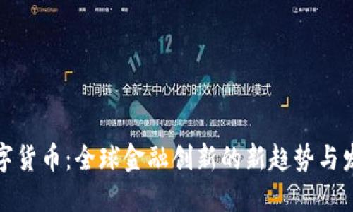 央行数字货币：全球金融创新的新趋势与发展方向