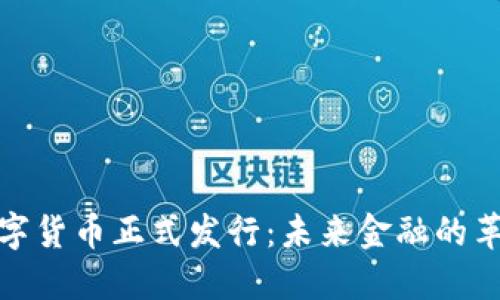 央行数字货币正式发行：未来金融的革新之路