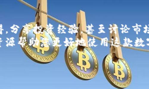 比特派最新版本官网网址

为了确保您获得最新的比特派版本并享受最优质的服务，您可以访问比特派的官方网站。在官网上，您将能够找到有关最新版本的下载链接、功能介绍，以及如何使用比特派的详细指南。

比特派官网的优势
访问比特派官网的一个主要优势在于您能够确保所下载的软件是最新的、最安全的。很多时候，第三方下载链接可能会包含恶意软件或过时的版本。而官网提供的链接不仅能确保软件的正版性，还能保证下载的及时性和安全性。

比特派的核心功能
比特派作为一款领先的数字钱包，具备了多种核心功能：
  ul
    li支持多种币种的存储和交易/li
    li便捷的用户界面，使得新手也能轻松上手/li
    li强大的安全措施，确保用户资产的安全/li
    li实时的市场行情查询，帮助用户把握投资机会/li
    li多重签名和冷钱包支持，为资产提供额外保护/li
  /ul


下载和安装指南
在官网找到最新版本后，通常只需简单的几个步骤即可完成下载和安装：
  ul
    li进入官网首页，点击下载链接。/li
    li根据您的设备选择合适的版本（iOS、Android或桌面版）。/li
    li下载完成后，打开安装包，按照提示步骤完成安装。/li
    li安装完成后，您可以通过注册或使用已有的账户进行登录。/li
  /ul


设置及使用技巧
比特派的界面友好，但对于新用户而言，有一些设置和使用技巧可以帮助您更好地利用这款钱包：
ul
    li**开启双重身份验证**：增加一个额外的安全层，保护您的账户不被未授权访问。/li
    li**定期备份钱包**：在设置中找到备份选项，确保您有安全的备份，以防手机丢失或损坏。/li
    li**关注资讯更新**：比特派官网会定期发布软件更新和市场消息，留意这些信息可以帮助您及时掌握市场动态。/li
/ul

社区与支持
比特派不仅仅是一个软件，它还拥有一个活跃的用户社区。在这里，您可以和其他用户交流使用心得，分享投资经验，甚至讨论市场走势。您还可以向官方客服提出问题，获取及时的支持。
总之，获取比特派最新版本的最佳途径是访问官方网站。这里不仅有最新的软件更新，还有丰富的资源帮助您更好地使用这款数字钱包。无论您是新手还是老手，比特派都能为您提供便捷、安全的数字货币管理体验。

比特派, 数字钱包, 官网, 最新版本, 下载链接/guanjianci