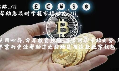 比特派最新版本官网网址

为了确保您获得最新的比特派版本并享受最优质的服务，您可以访问比特派的官方网站。在官网上，您将能够找到有关最新版本的下载链接、功能介绍，以及如何使用比特派的详细指南。

比特派官网的优势
访问比特派官网的一个主要优势在于您能够确保所下载的软件是最新的、最安全的。很多时候，第三方下载链接可能会包含恶意软件或过时的版本。而官网提供的链接不仅能确保软件的正版性，还能保证下载的及时性和安全性。

比特派的核心功能
比特派作为一款领先的数字钱包，具备了多种核心功能：
  ul
    li支持多种币种的存储和交易/li
    li便捷的用户界面，使得新手也能轻松上手/li
    li强大的安全措施，确保用户资产的安全/li
    li实时的市场行情查询，帮助用户把握投资机会/li
    li多重签名和冷钱包支持，为资产提供额外保护/li
  /ul


下载和安装指南
在官网找到最新版本后，通常只需简单的几个步骤即可完成下载和安装：
  ul
    li进入官网首页，点击下载链接。/li
    li根据您的设备选择合适的版本（iOS、Android或桌面版）。/li
    li下载完成后，打开安装包，按照提示步骤完成安装。/li
    li安装完成后，您可以通过注册或使用已有的账户进行登录。/li
  /ul


设置及使用技巧
比特派的界面友好，但对于新用户而言，有一些设置和使用技巧可以帮助您更好地利用这款钱包：
ul
    li**开启双重身份验证**：增加一个额外的安全层，保护您的账户不被未授权访问。/li
    li**定期备份钱包**：在设置中找到备份选项，确保您有安全的备份，以防手机丢失或损坏。/li
    li**关注资讯更新**：比特派官网会定期发布软件更新和市场消息，留意这些信息可以帮助您及时掌握市场动态。/li
/ul

社区与支持
比特派不仅仅是一个软件，它还拥有一个活跃的用户社区。在这里，您可以和其他用户交流使用心得，分享投资经验，甚至讨论市场走势。您还可以向官方客服提出问题，获取及时的支持。
总之，获取比特派最新版本的最佳途径是访问官方网站。这里不仅有最新的软件更新，还有丰富的资源帮助您更好地使用这款数字钱包。无论您是新手还是老手，比特派都能为您提供便捷、安全的数字货币管理体验。

比特派, 数字钱包, 官网, 最新版本, 下载链接/guanjianci