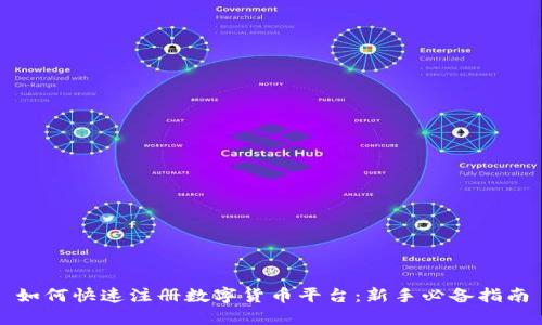如何快速注册数字货币平台：新手必备指南