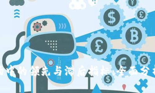 数字货币市场中的领先与滞后指标：全面分析与趋势预测