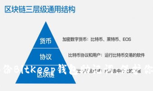 如何安全备份BitKeep钱包助记词：保护你的数字资产