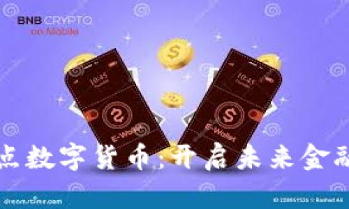 浙江试点数字货币：开启未来金融新篇章