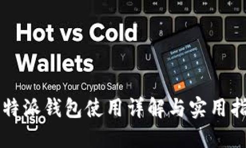 比特派钱包使用详解与实用指南