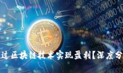 比特派如何通过区块链技术实现盈利？深度分析
