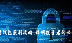 以太坊钱包获利攻略：精明投资者的必备秘籍