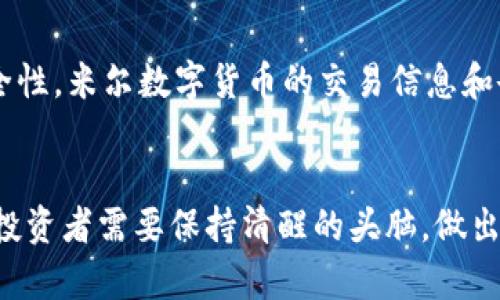 米尔数字货币：未来经济的新驱动力

米尔数字货币, 数字货币, 区块链, 投资, 未来经济/guanjianci

引言：数字货币的崛起
在这个万物互联的时代，数字货币如雨后春笋般崛起，成为了金融科技领域最引人注目的趋势之一。米尔数字货币，作为其中的一颗新星，凭借其独特的技术和市场策略，逐渐赢得了投资者的青睐。本文将深入探讨米尔数字货币的基本概念、技术背景、市场前景及其在未来经济中的影响力。

什么是米尔数字货币？
米尔数字货币是一种基于区块链技术的加密货币。它通过去中心化的网络结构，确保交易的透明性和安全性。与传统货币相比，米尔数字货币不仅具有更高的交易效率，还在跨境支付中展示了其无与伦比的优势。米尔数字货币的设计理念旨在消除传统金融体系中的中介环节，使得用户可以更快捷、更安全地进行交易。

米尔数字货币的技术优势
米尔数字货币背后采用了先进的区块链技术，具备了去中心化、匿名性和不可篡改等特性。这使得每一笔交易都能够得到可靠验证。根据最新的统计数据，米尔数字货币的交易速度是传统银行系统的数倍，且交易手续费远低于传统金融机构。这种高效性和低成本的特征使得米尔数字货币不仅吸引了个人投资者的关注，也引起了许多企业的兴趣。

米尔数字货币的市场前景
随着越来越多的人开始接受数字货币，米尔数字货币的市场前景显得尤为广阔。根据行业分析师的预测，数字货币的市场将迎来一波新的高潮，米尔数字货币有望成为其中的领军者。甚至有观点认为，未来的商贸活动将更多地依赖于类似米尔这样的数字货币，传统现金交易可能会逐渐被淘汰。

投资米尔数字货币的风险与机遇
尽管米尔数字货币的前景令人期待，但潜在的投资风险也不容小觑。首先，数字货币市场本身波动较大，价格剧烈波动时，投资者可能面临巨大的财务风险。此外，监管政策的不确定性也给投资者带来了额外的挑战。这些因素使得投资米尔数字货币成为一道双刃剑，既有机会也有风险。

米尔数字货币与传统货币的对比
米尔数字货币与传统货币之间的对比，向我们展示了数字货币的独特优势。首先是便捷性，在进行跨境交易时，米尔数字货币可以即时转账，而不需要经过繁琐的手续。其次是安全性，米尔数字货币的交易信息和余额都是在区块链上进行记录，不易被外界篡改，确保了用户资产的安全性。然而，传统货币在法定地位和稳定性方面仍然占有优势。因此，如何平衡这两者，将是未来发展的关键。

结论：未来的经济新生态
米尔数字货币的出现为未来经济带来了新希望。这一新兴市场不仅改变了传统金融的面貌，还为全球经济的数字化转型提供了强有力的支撑。面对数字货币的种种挑战和机遇，投资者需要保持清醒的头脑，做出明智的决策。在未来的数字经济生态中，米尔数字货币或许将成为不可或缺的重要一环。